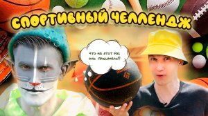 КОТ УЧЁНЫЙ | СПОРТИВНЫЙ ЧЕЛЛЕНДЖ