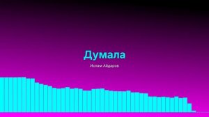 Думала