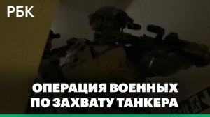 Видео операции военных Англии по захвату танкера Smyrtos в Ла-Манше