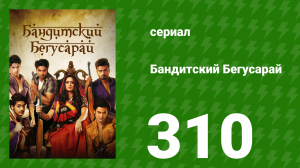 Бандитский Бегусарай 310 серия (сериал, 2015)