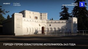 Городу-Герою Севастополю исполнилось 243 года