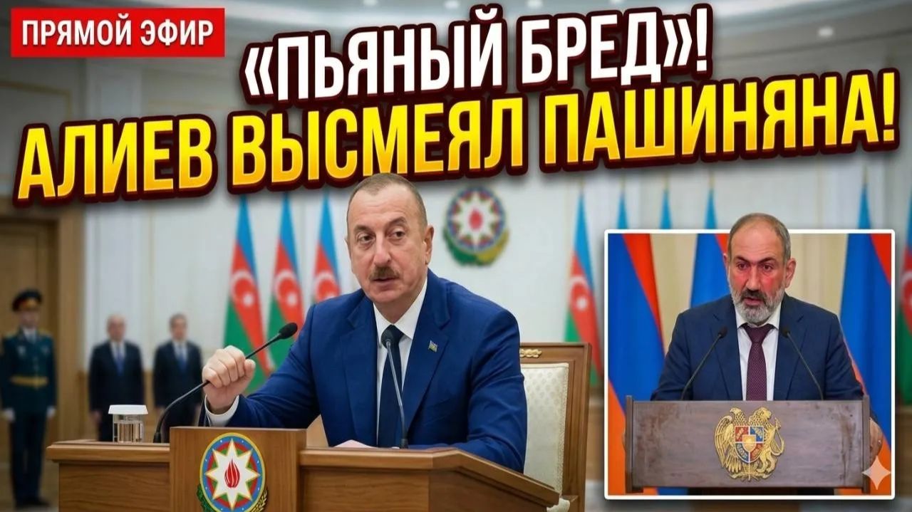 «Пьяный бред» — Алиев высмеял речь Пашиняна в прямом эфире смотреть онлайн