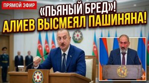 «Пьяный бред» — Алиев высмеял речь Пашиняна в прямом эфире
