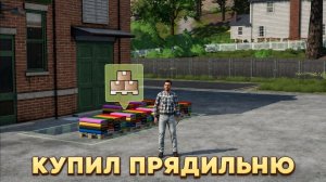 КУПИЛ ПРЯДИЛЬНЮ И ПРОИЗВЁЛ ТКАНЬ FARMING SIMULATOR 26