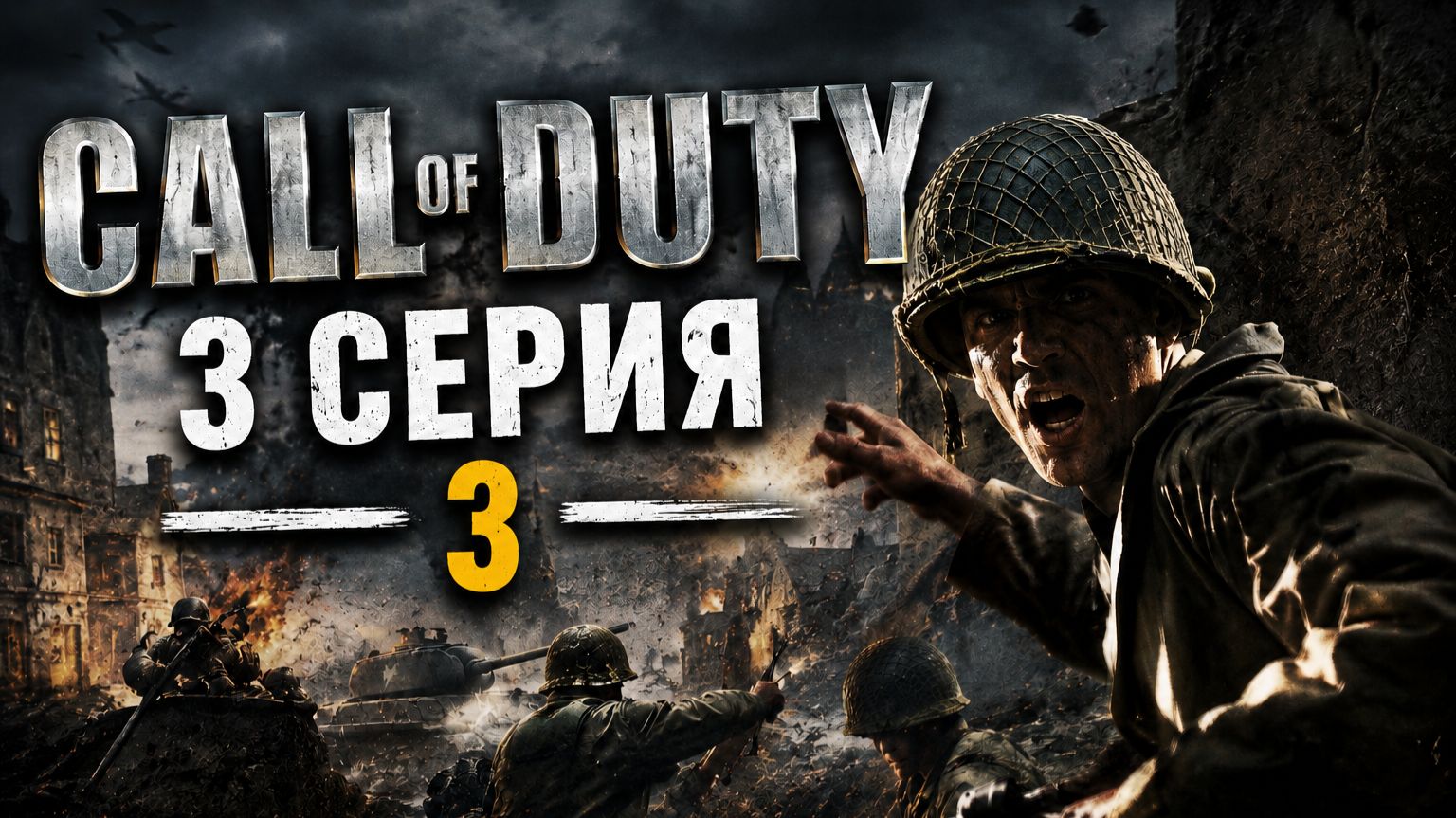 Call of duty 1. Серия № 3 - КАК МЫ МОГЛИ ЕГО ПОТЕРЯТЬ?!