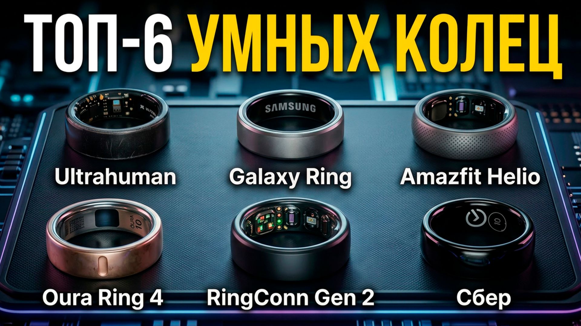 ЛУЧШИЕ УМНЫЕ КОЛЬЦА 2026! 🤩 Сравнение Samsung, Сбер, Oura 4, Amazfit, Ultrahuman Air, RingConn 2
