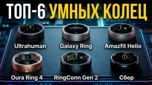ЛУЧШИЕ УМНЫЕ КОЛЬЦА 2026! 🤩 Сравнение Samsung, Сбер, Oura 4, Amazfit, Ultrahuman Air, RingConn 2