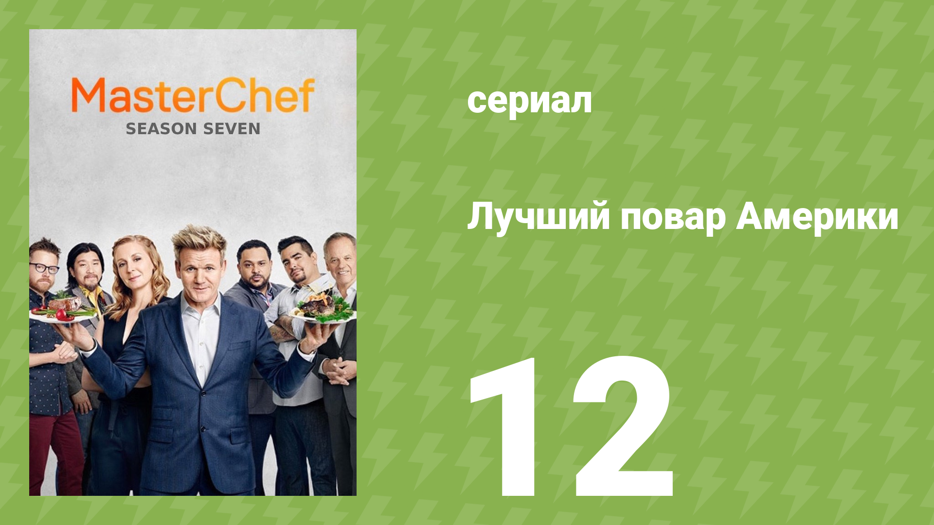 Лучший повар Америки 7 сезон 13 серия (реалити-шоу, 2010)