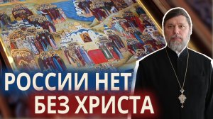 России нет без Христа