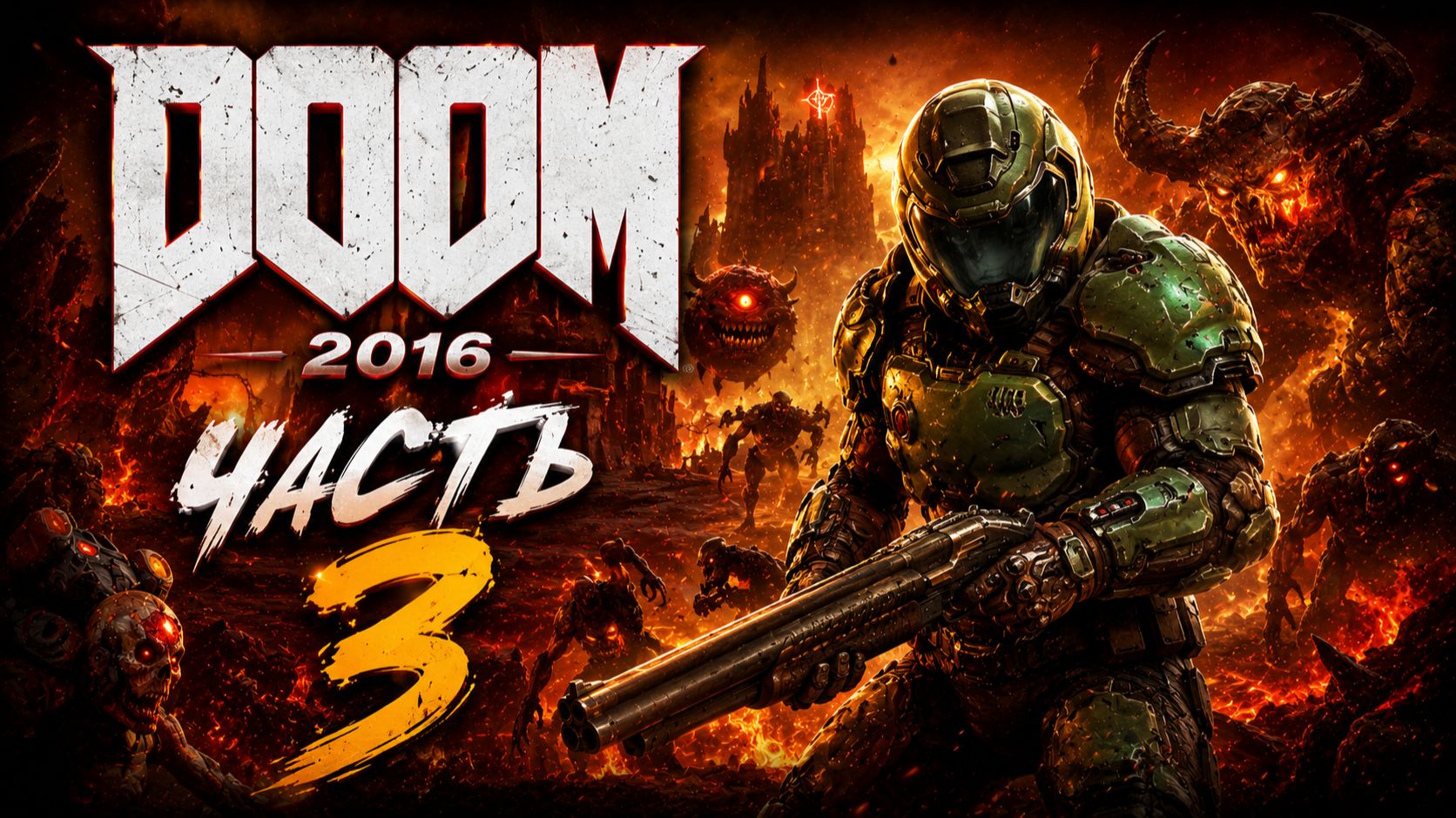 DOOM 4 (2016) ПРОХОЖДЕНИЕ ► DOOM ЧАСТЬ #3 #doom #рекомендации