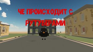 чё происходит с рутуберами