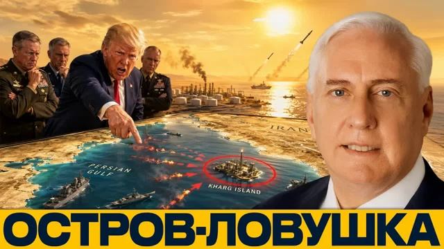 Карк как ловушка: почему захват острова так опасен - Наполитано и Макгрегор смотреть онлайн