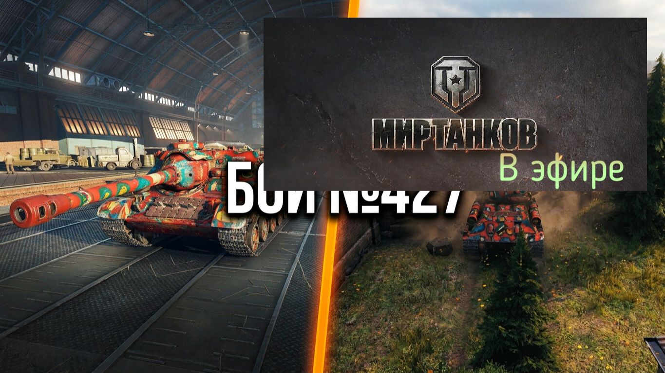 Мир танков, прохождение, стрим 429!