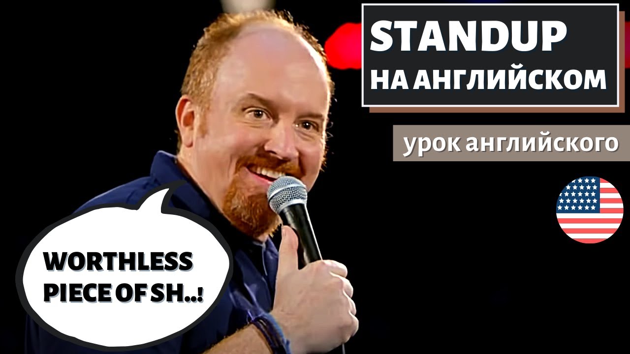 АНГЛИЙСКИЙ ПО СТЕНДАПАМ — Worthless piece of sh..! — (Луи Си Кей) смотреть онлайн