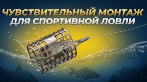 🍿 Как сделать чувствительный монтаж для спортивной ловли!