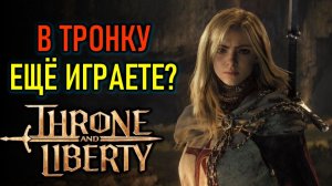 КАК ДЕЛА В THRONE AND LIBERTY - ЕЩЁ ИГРАЕТЕ?