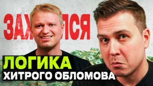 Олег, пожалуйста, остановись... / Реакция на Славного Друже Обломова