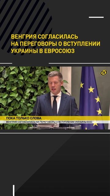 Венгрия согласилась на переговоры о вступлении Украины в Евросоюз