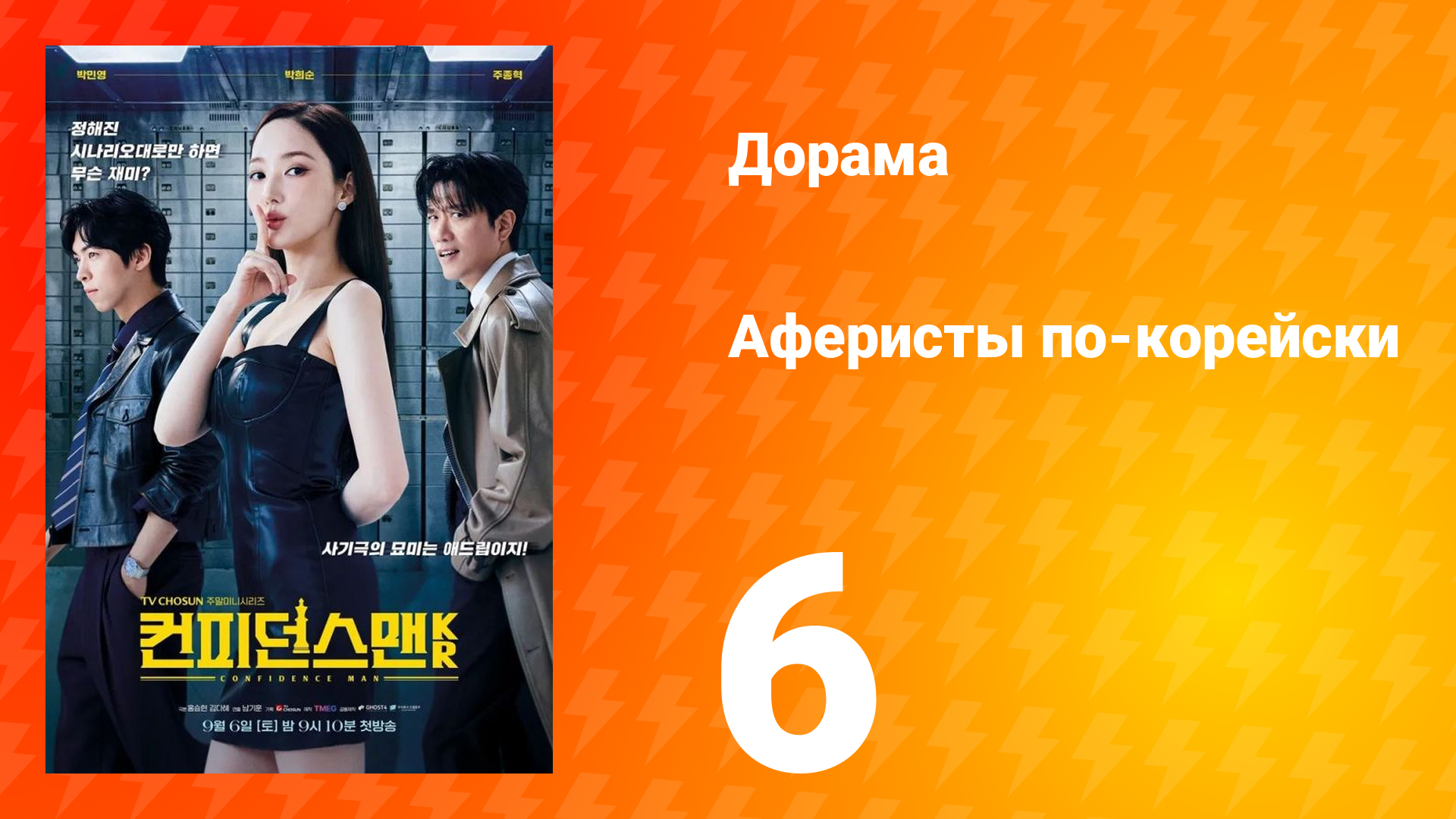 Аферисты по-корейски 6 серия