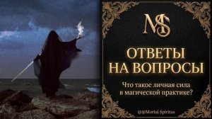 Что есть Личная Сила в магической практике ? Личная сила мага. Личная сила ведьмы