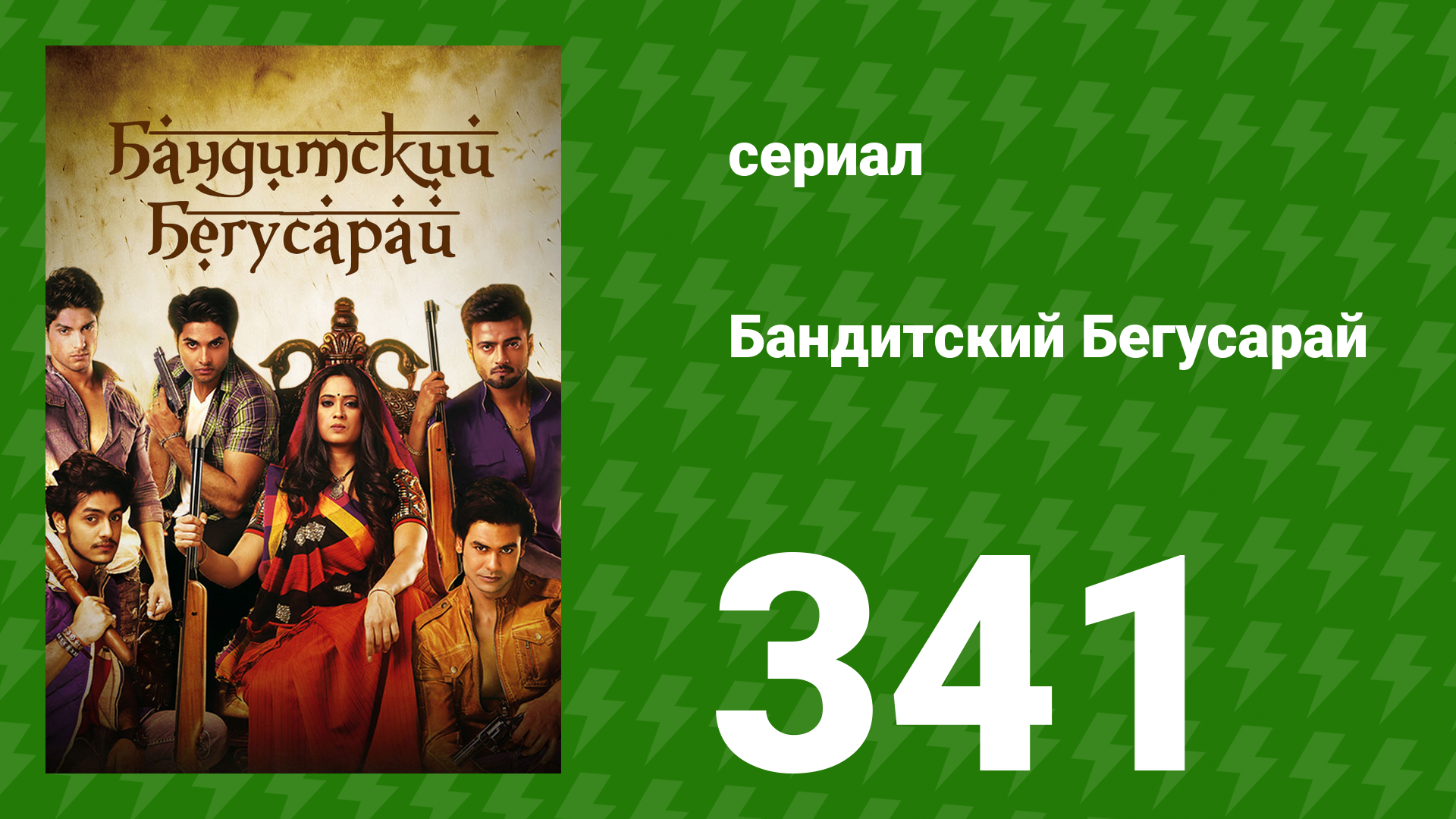 Бандитский Бегусарай 341 серия (сериал, 2015)