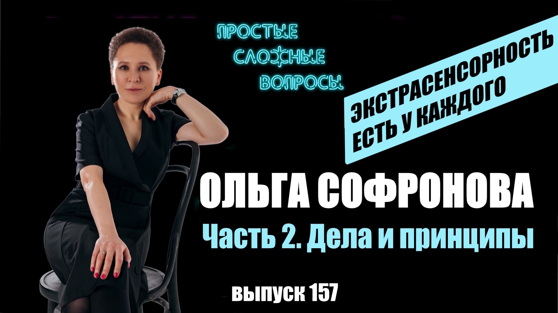 ПСВ 157 выпуск Ольга Софронова часть 2 Дела и принципы