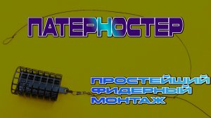 Самый хитрый монтаж для фидера. Самозасекающий. Петля Гарднера (Патерностер).