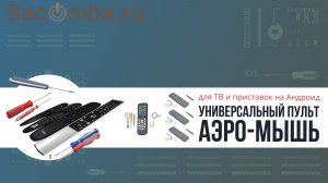 Что такое пульт аэромышь