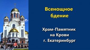 13.06.2026 г. - Всенощное бдение.