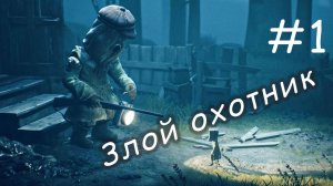 Little Nightmares II. Маленькие кошмары II. # 1. Злой охотник.