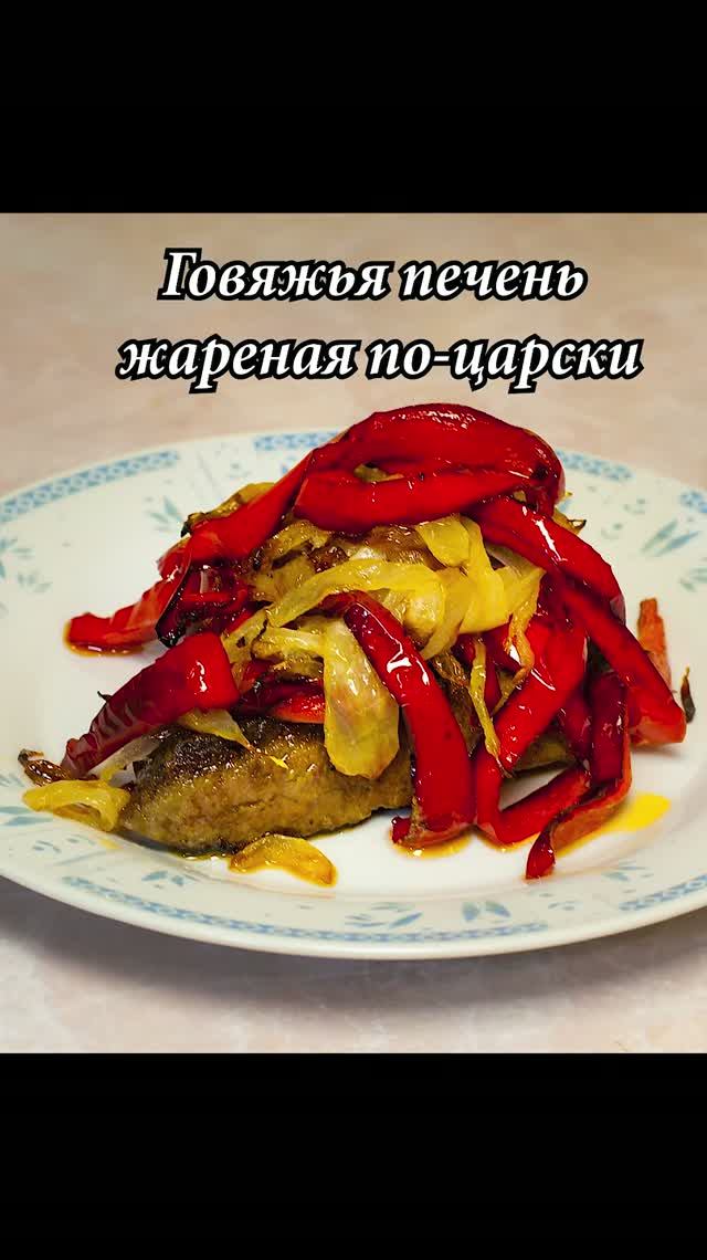 Говяжья печень жареная по царски