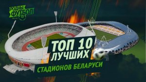 (Родны футбол)ТОП 10 лучших стадионов Беларуси.