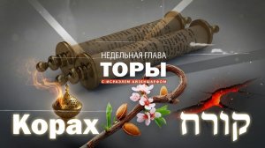 раздел Торы «Корах» с Исраэлем Айзеншарфом 5786