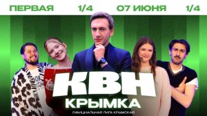 ПЕРВАЯ 1I4 ФИНАЛА ХХХ СЕЗОНА КРЫМСКОЙ ЛИГИ КВН 7 ИЮНЯ 2026 г.