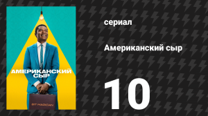 Американский сыр 10 серия «Святой Хэмптон» (сериал, 2025)