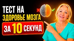 ПРОВЕРЬ СВОЙ МОЗГ ЗА 10 СЕКУНД! | Быстрый способ оценить здоровье дома