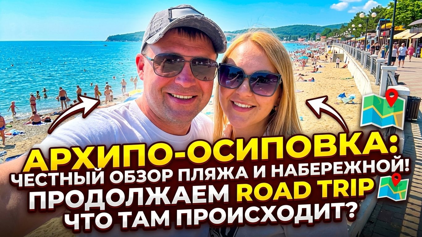 Автопутешествие по морю: открываем для себя Архипо-Осиповку смотреть онлайн