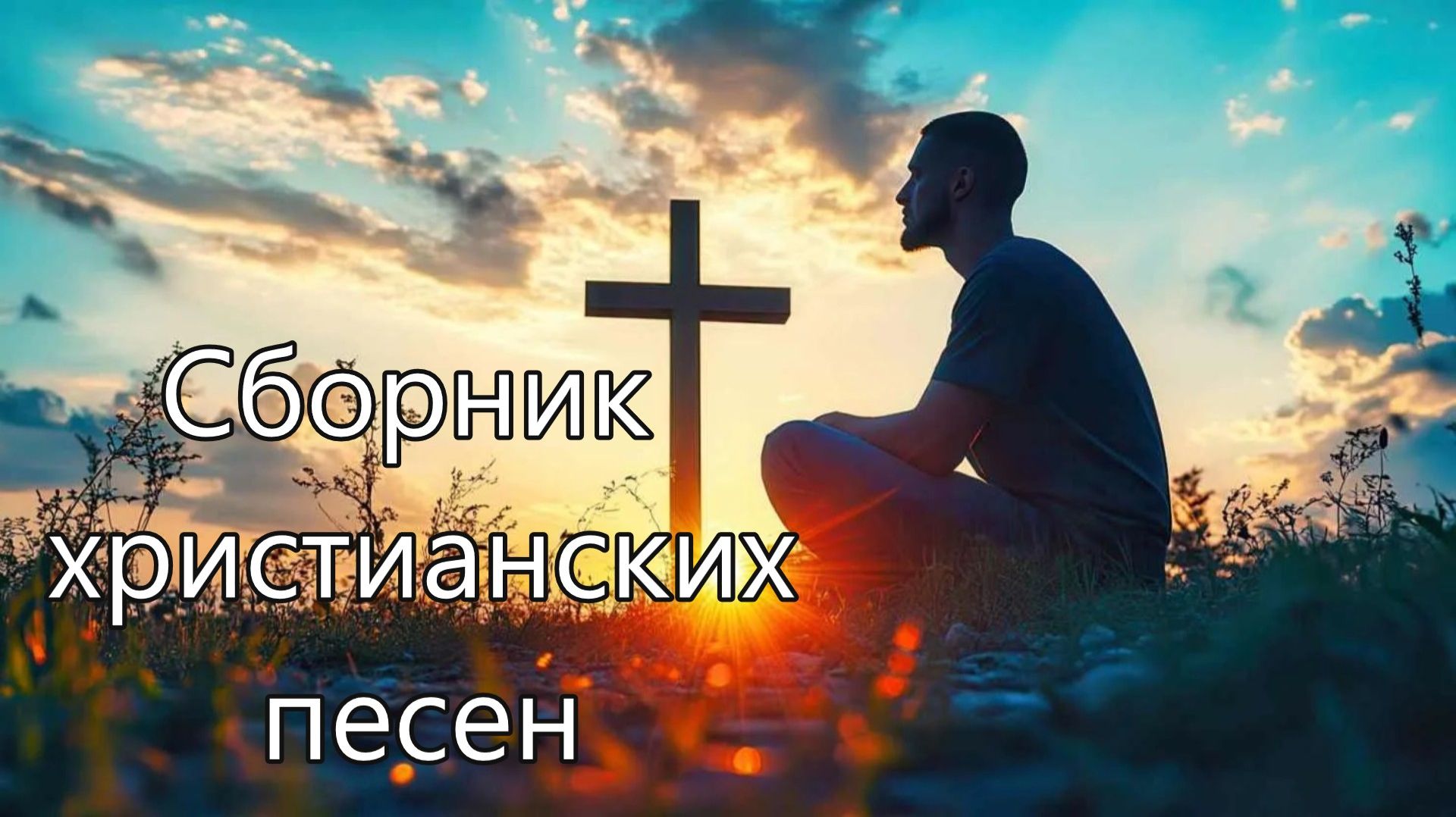 7. Сборник христианских песен.