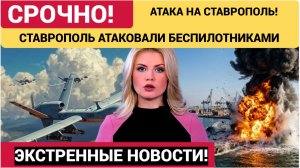 ⚡️В ЭТУ МИНУТУ!🔥 Ставрополь Атакован Беспилотниками ВСУ! Объявлен РЕЖИМ ЧС!