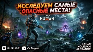 ONCE HUMAN - ИССЛЕДУЮ САМЫЕ ОПАСНЫЕ МЕСТА НА ЛОКАЦИЯХ + ПРОКАЧКА ОРУЖИЯ И БРОНИ!