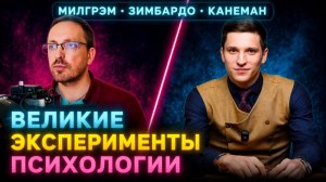 Великие эксперименты психологии: Милгрэм, Зимбардо, Канеман и теория перспектив простыми словами.