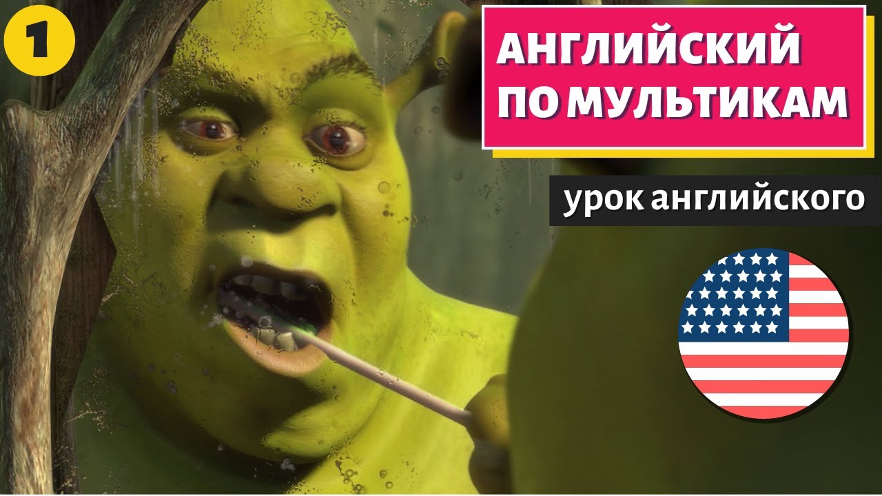 АНГЛИЙСКИЙ ПО МУЛЬТИКАМ — Shrek (Шрек) — 1 смотреть онлайн