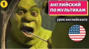 АНГЛИЙСКИЙ ПО МУЛЬТИКАМ — Shrek (Шрек) — 1