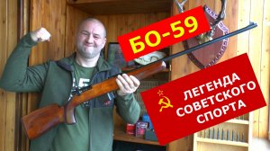 БО-59 Бегущий олень! / Почему он стал легендой? /Охотничий раритет или рабочая лошадка?