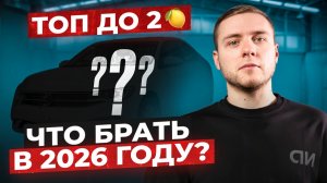 САМЫЕ ПОПУЛЯРНЫЕ АВТО В 2026 году : какую машину купить до 2 млн