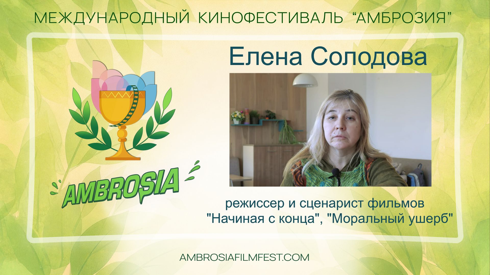 Елена Солодова - режиссер фильмов "Начиная с конца" и "Моральный ущерб"