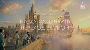 “Надо, закончить Переход Весной!” Катрен от 07.09.25