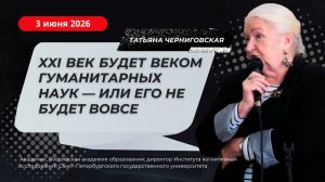 «XXI век будет веком гуманитарных наук — или его не будет вовсе». Татьяна Черниговская