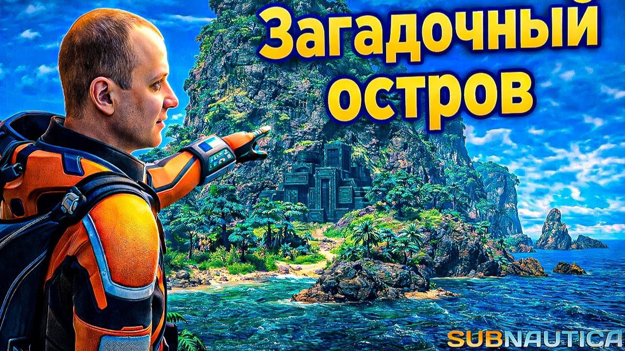 Иследование острова ► Subnautica PS5 №9
