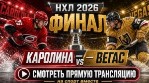 Каролина — Вегас НХЛ 2026. Финал. 6 матч До 4-х побед Смотреть Прямую Трансляцию